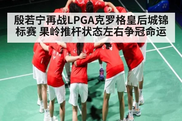 殷若宁再战LPGA克罗格皇后城锦标赛 果岭推杆状态左右争冠命运 | kaiyun