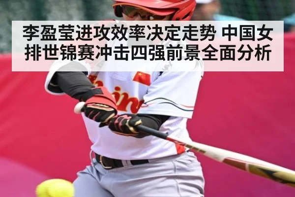 李盈莹进攻效率决定走势 中国女排世锦赛冲击四强前景全面分析