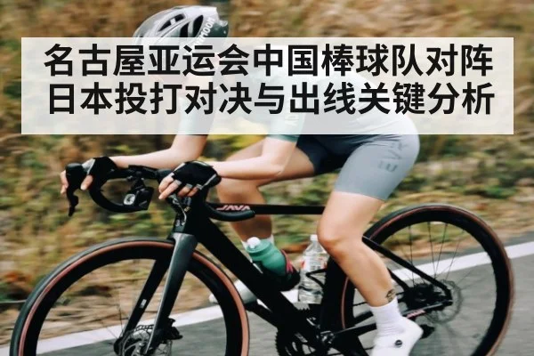 名古屋亚运会中国棒球队对阵日本投打对决与出线关键分析