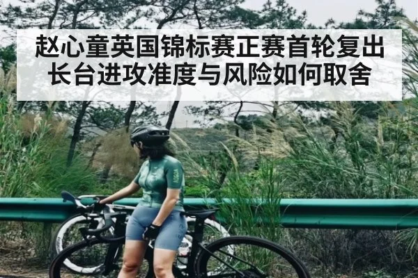赵心童英国锦标赛正赛首轮复出 长台进攻准度与风险如何取舍